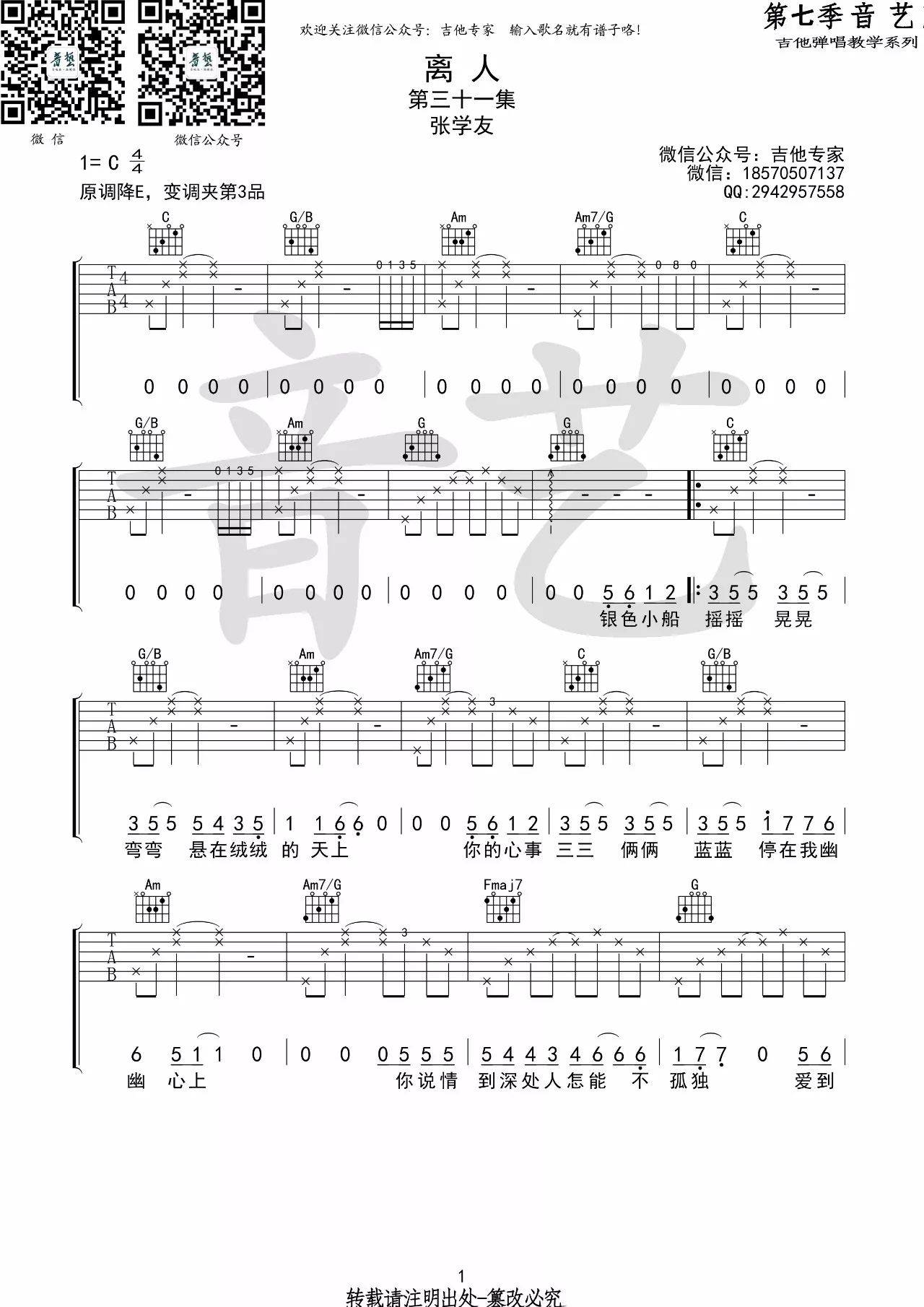 离人吉他谱 C调高清版_音艺吉他编配_张学友1