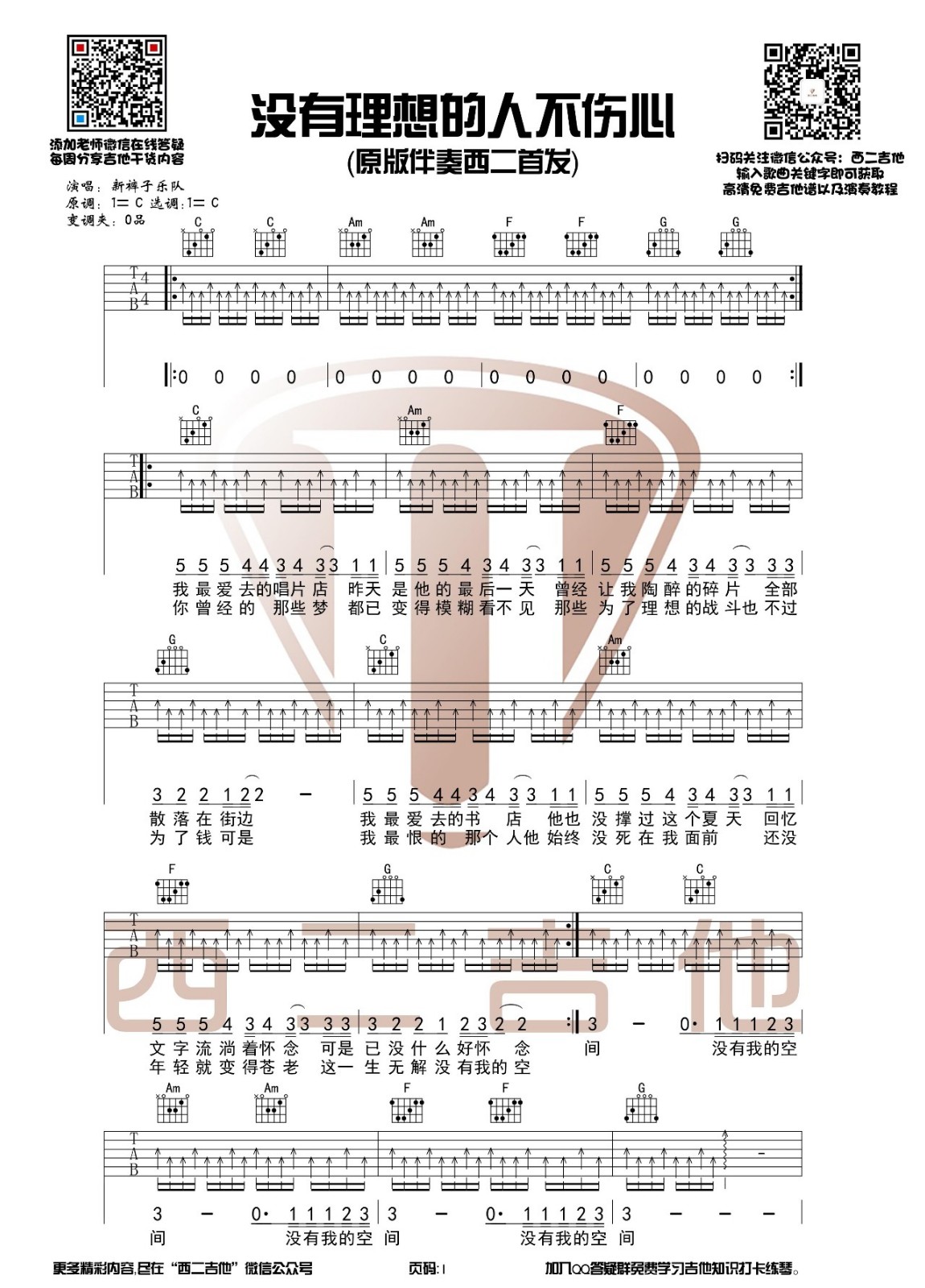 没有理想的人不伤心吉他谱 C调_西二吉他编配_新裤子乐队1
