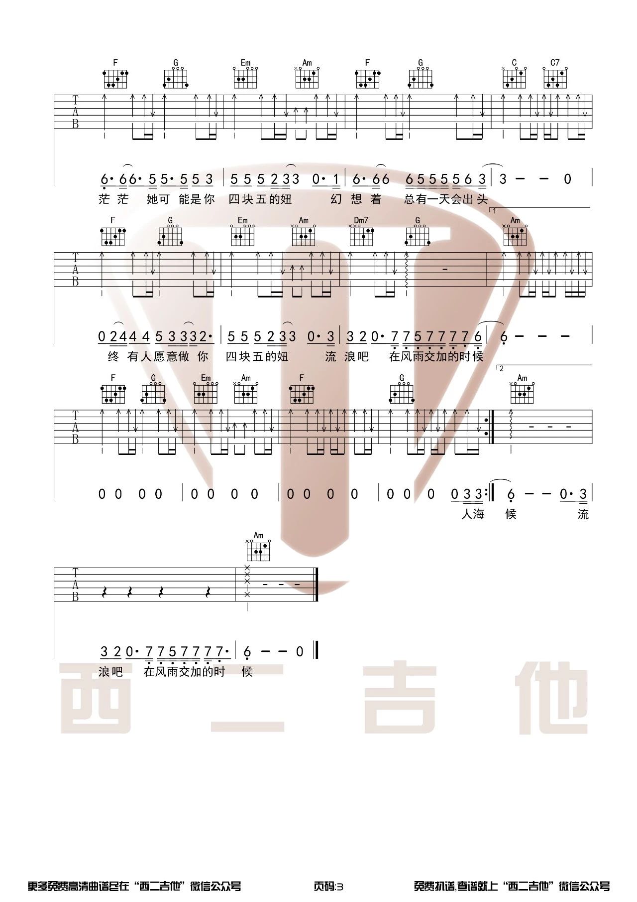 四块五吉他谱 C调原版_西二吉他编配_隔壁老樊3