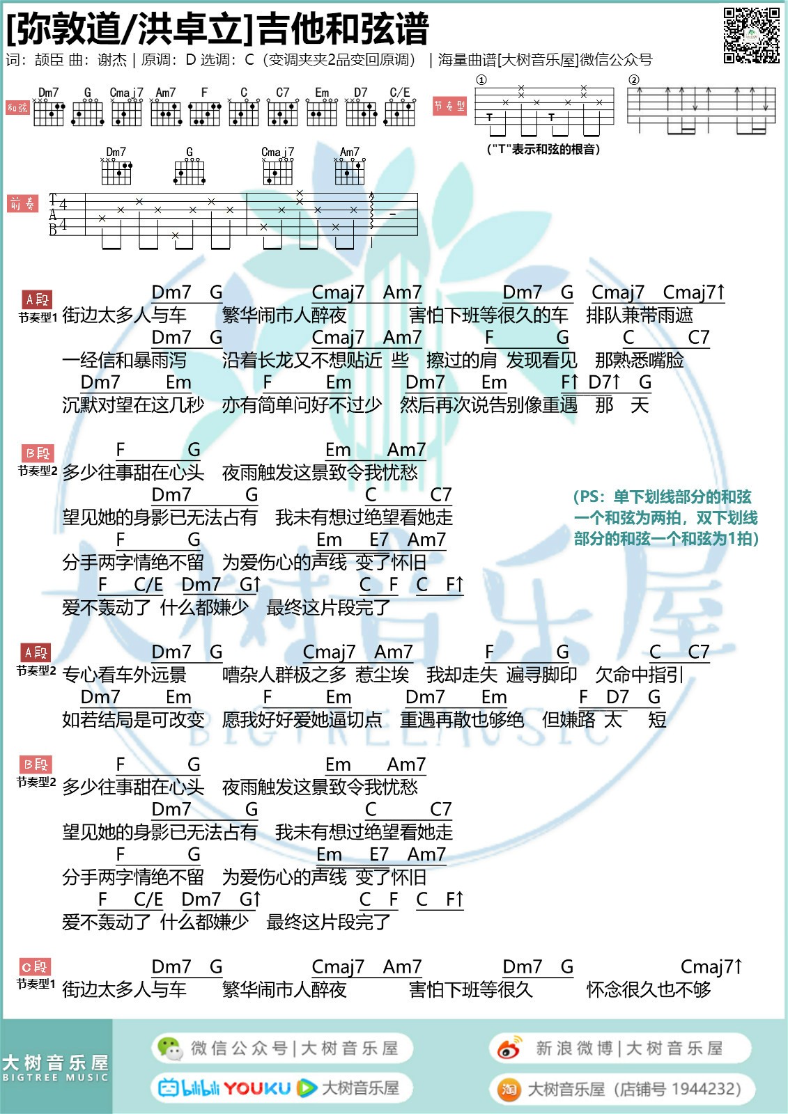 弥敦道吉他谱 C调附演示_大树音乐屋编配_洪卓立1