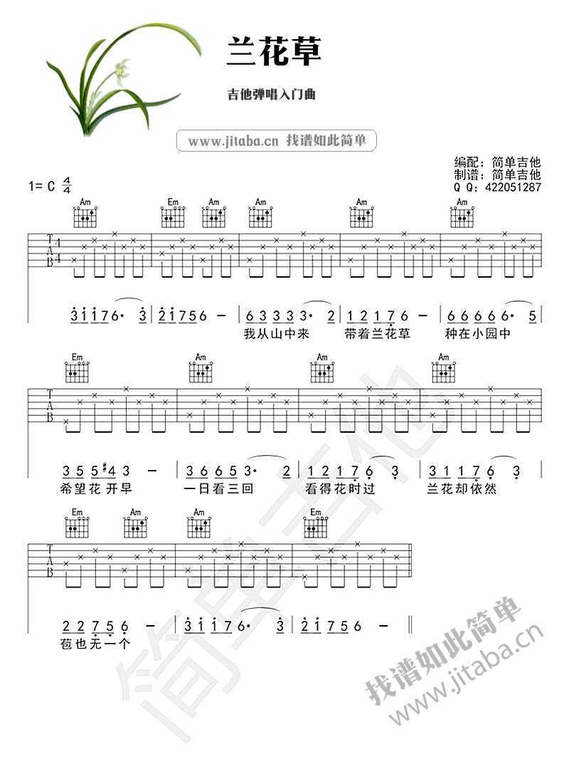 兰花草吉他谱 C调入门版_简单吉他编配_刘文正1