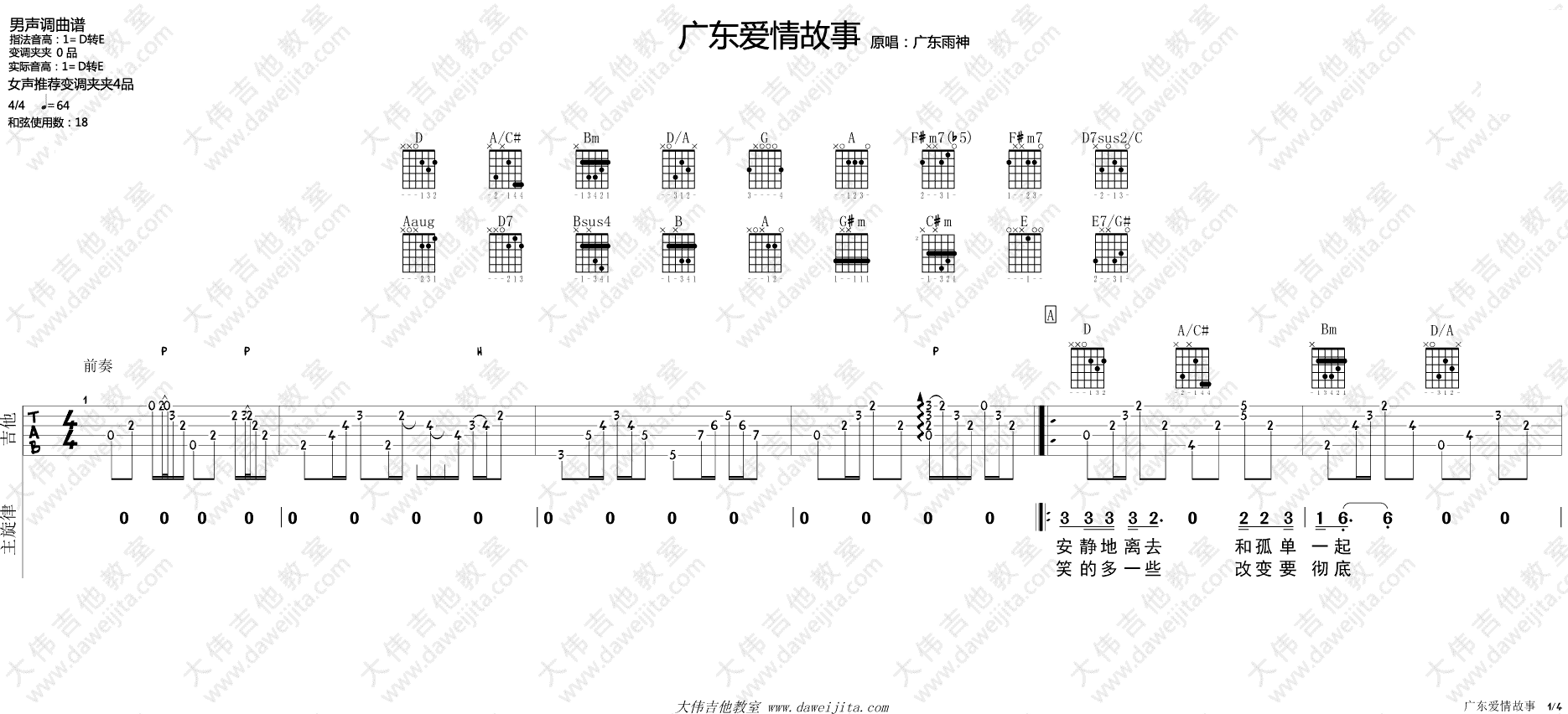广东爱情故事吉他谱 D调附视频_大伟吉他教室编配_广东雨神1
