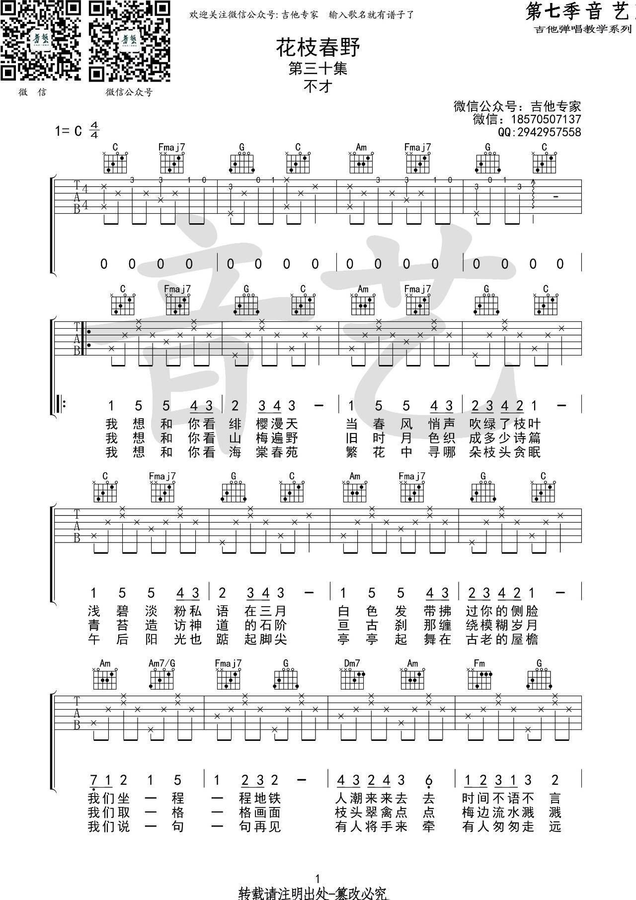 花枝春野吉他谱 C调高清版_音艺吉他编配_不才1