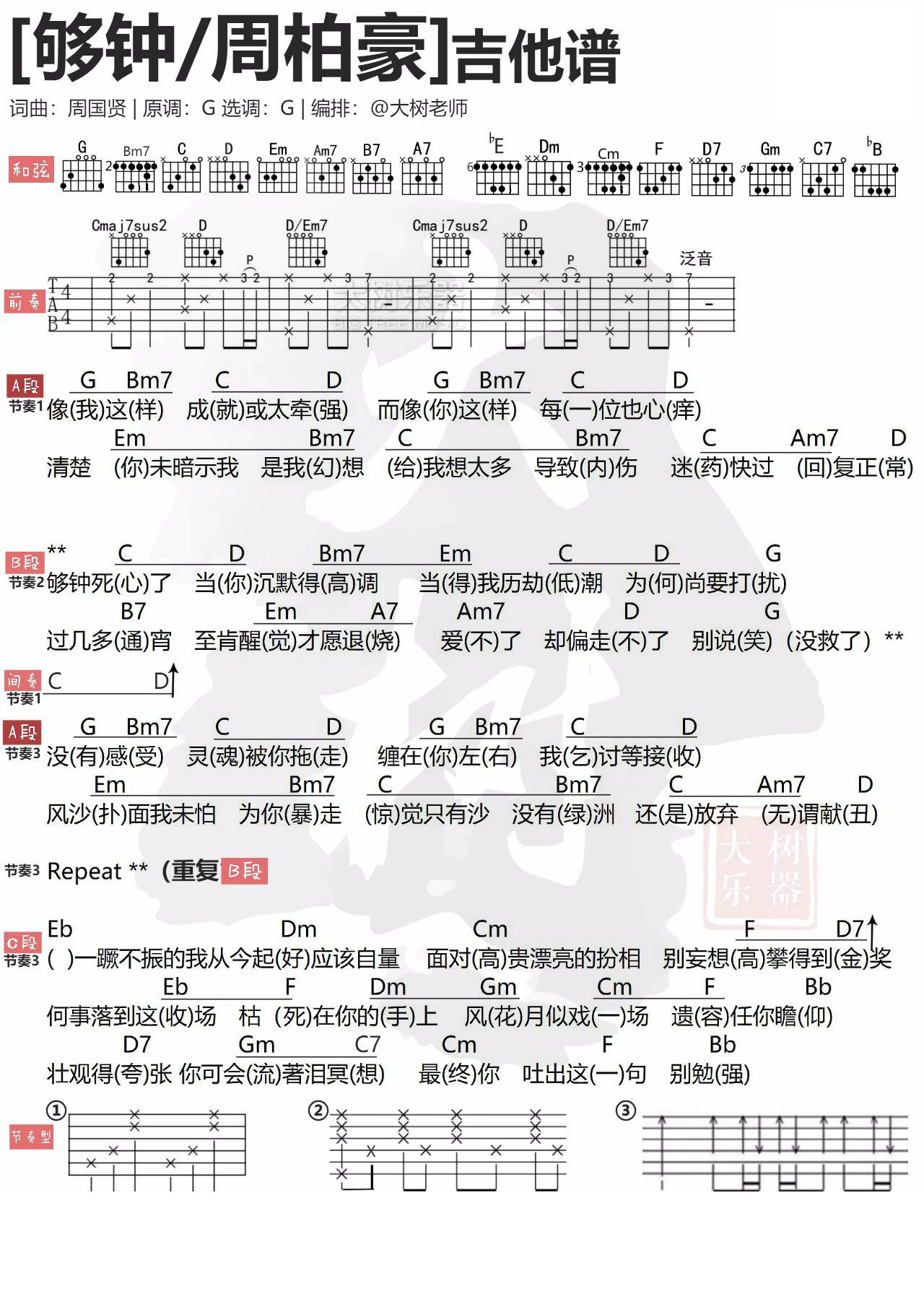 够钟吉他谱 G调简单版附视频_大树音乐屋编配_周柏豪1