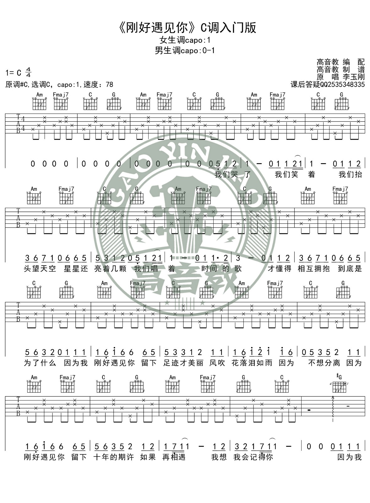 刚好遇见你吉他谱 C调简单版_高音教编配_李玉刚1