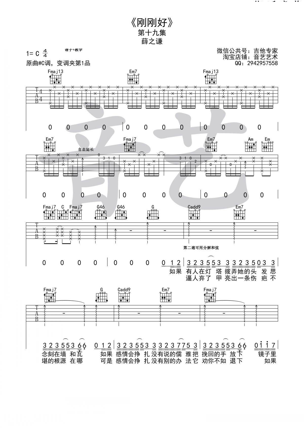 刚刚好吉他谱 C调简单版_音艺吉他编配_薛之谦1