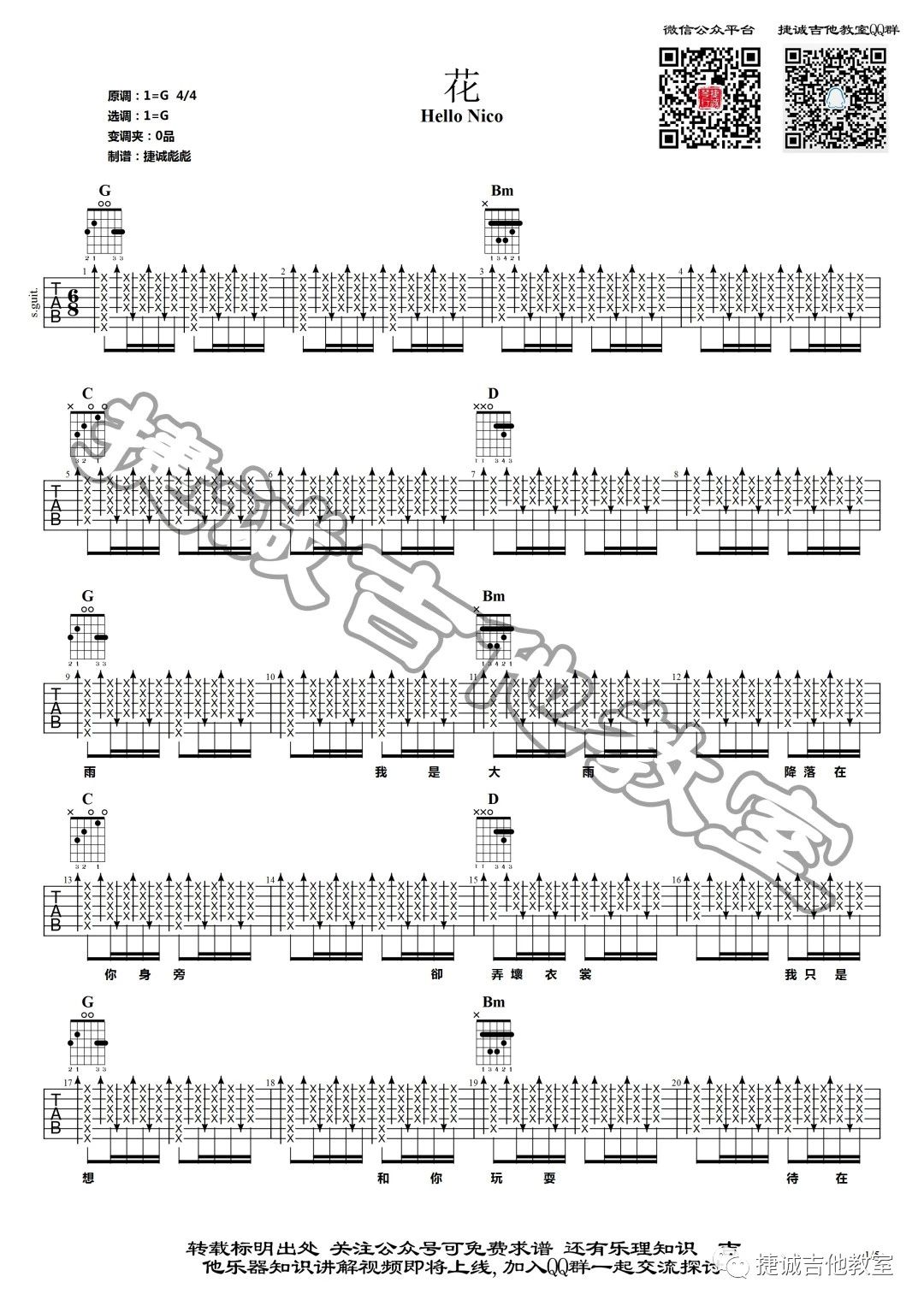 花吉他谱 G调_鹤唳吉他教室编配_Hello Nico1
