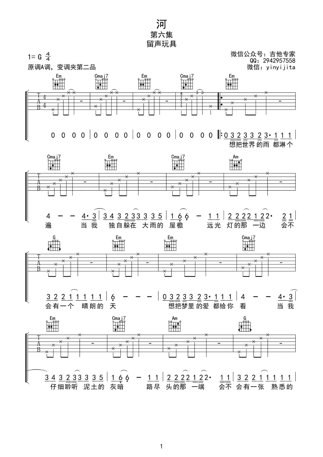 河吉他谱 G调_音艺吉他编配_留声玩具1