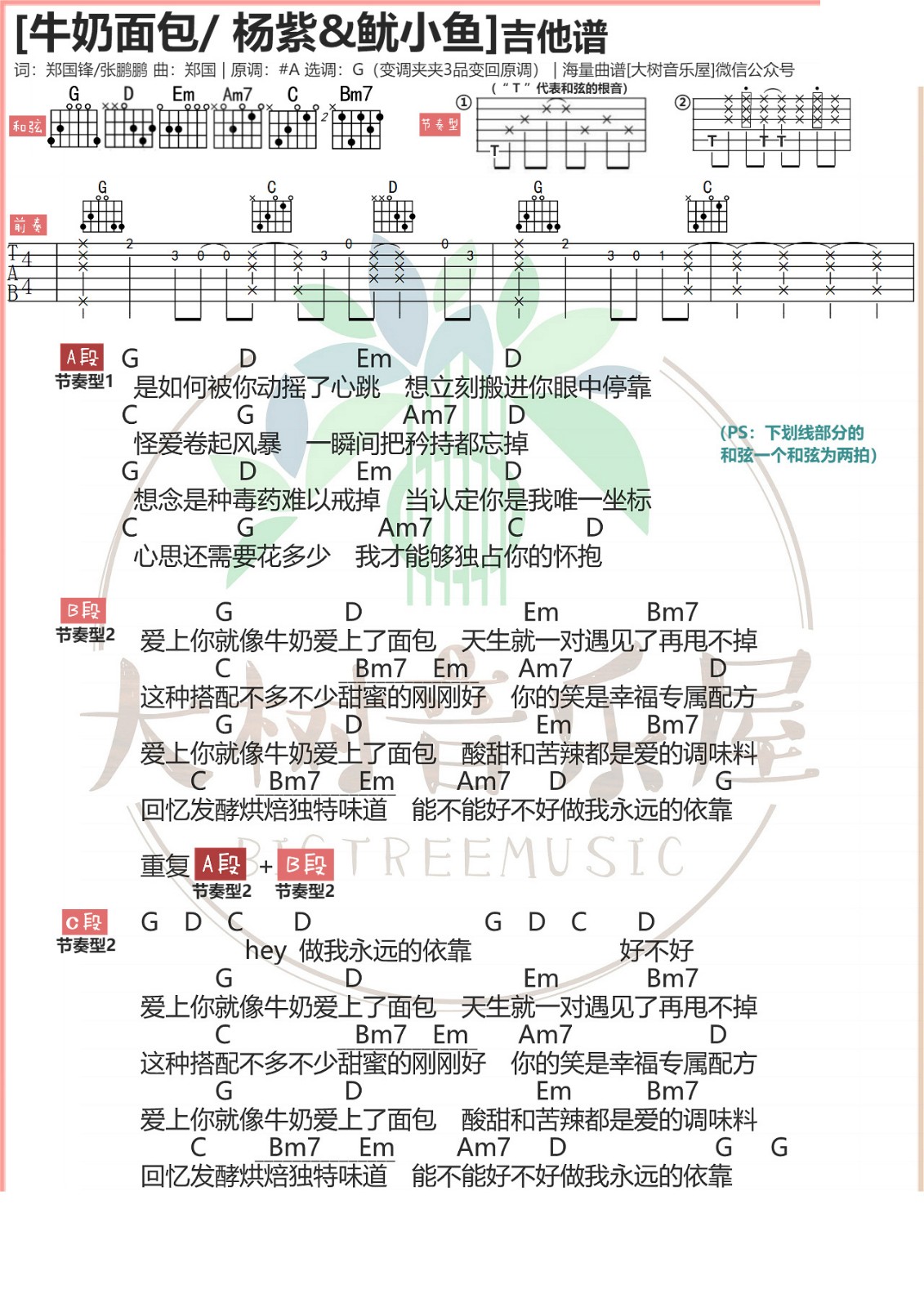牛奶面包吉他谱 G调简单版_大树音乐屋编配_杨紫1