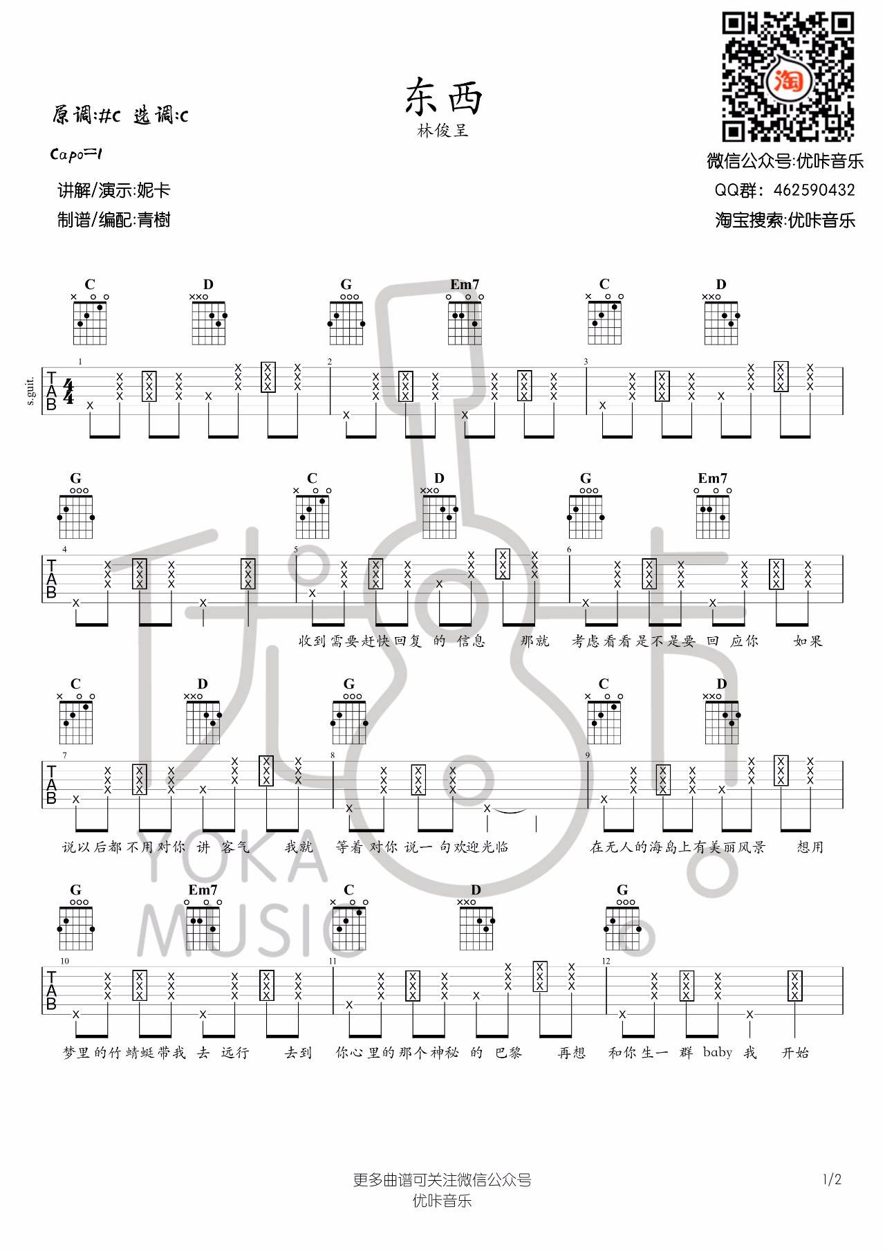 东西吉他谱 C调附演示_优咔音乐编配_林俊呈1