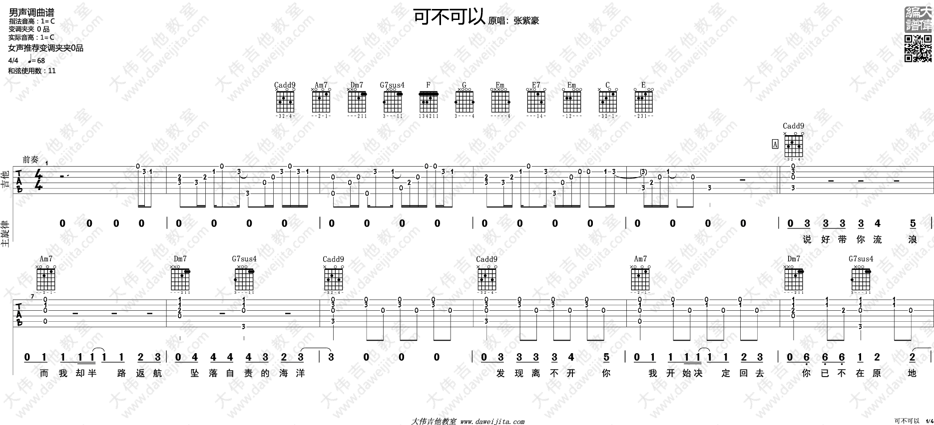 可不可以吉他谱 C调附演示_大伟吉他教室编配_张紫豪1