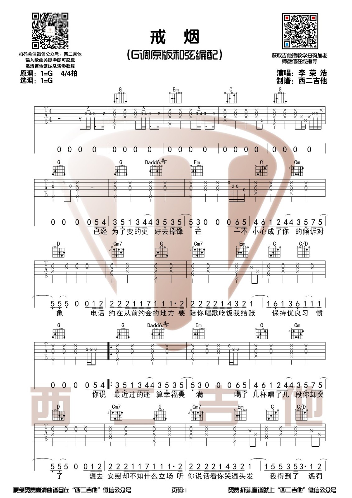 戒烟吉他谱 G调附演示_西二吉他编配_李荣浩1