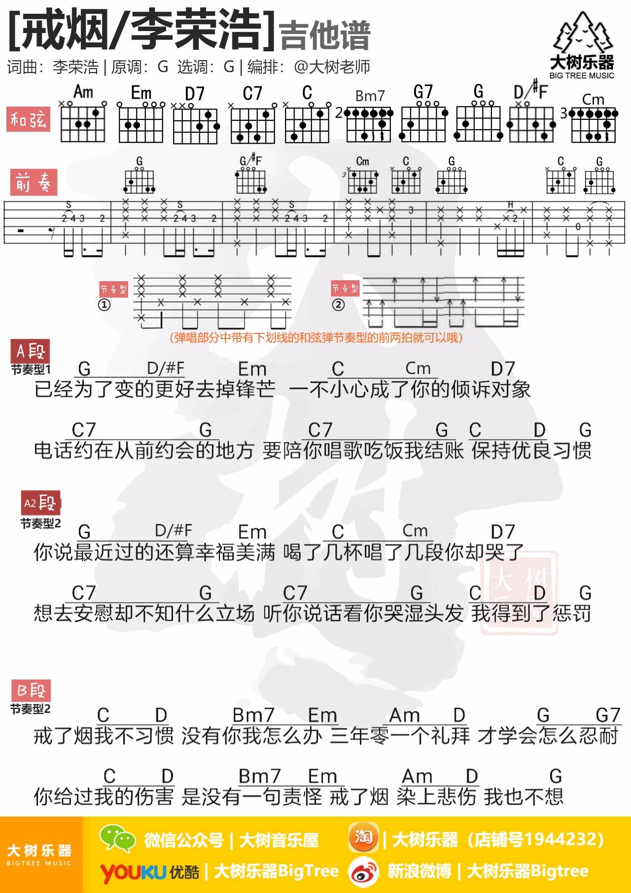 戒烟吉他谱 G调和弦谱_大树音乐屋编配_李荣浩1