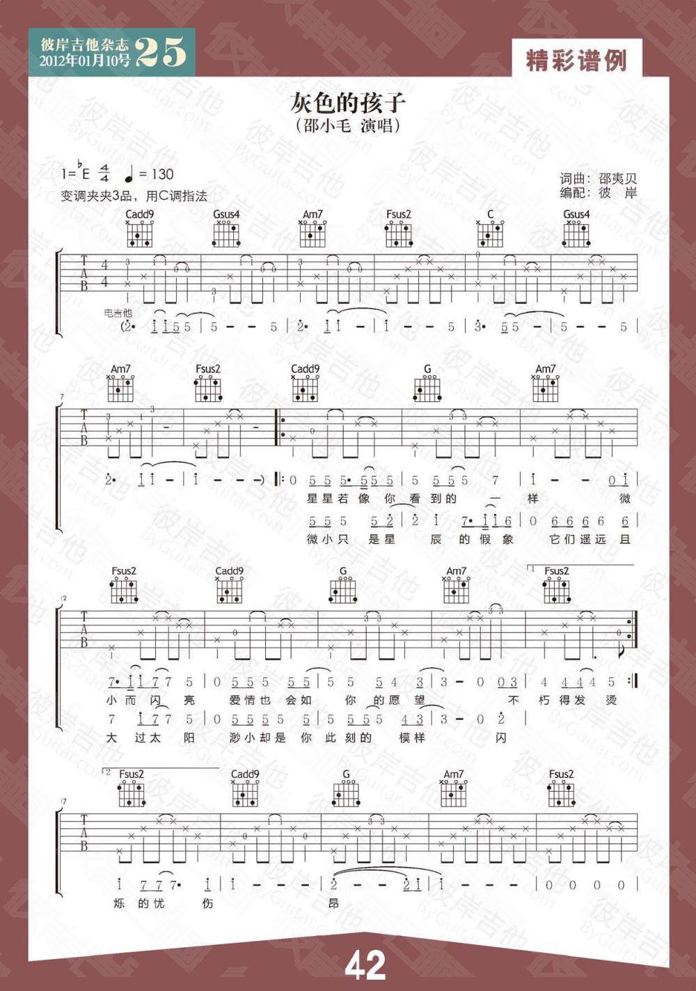 灰色的孩子吉他谱 C调扫弦版_彼岸吉他编配_邵夷贝1