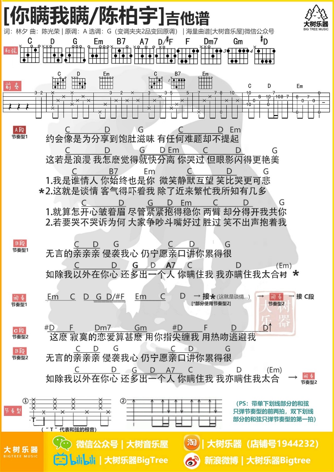 你瞒我瞒吉他谱 G调和弦谱_大树乐器编配_陈柏宇1