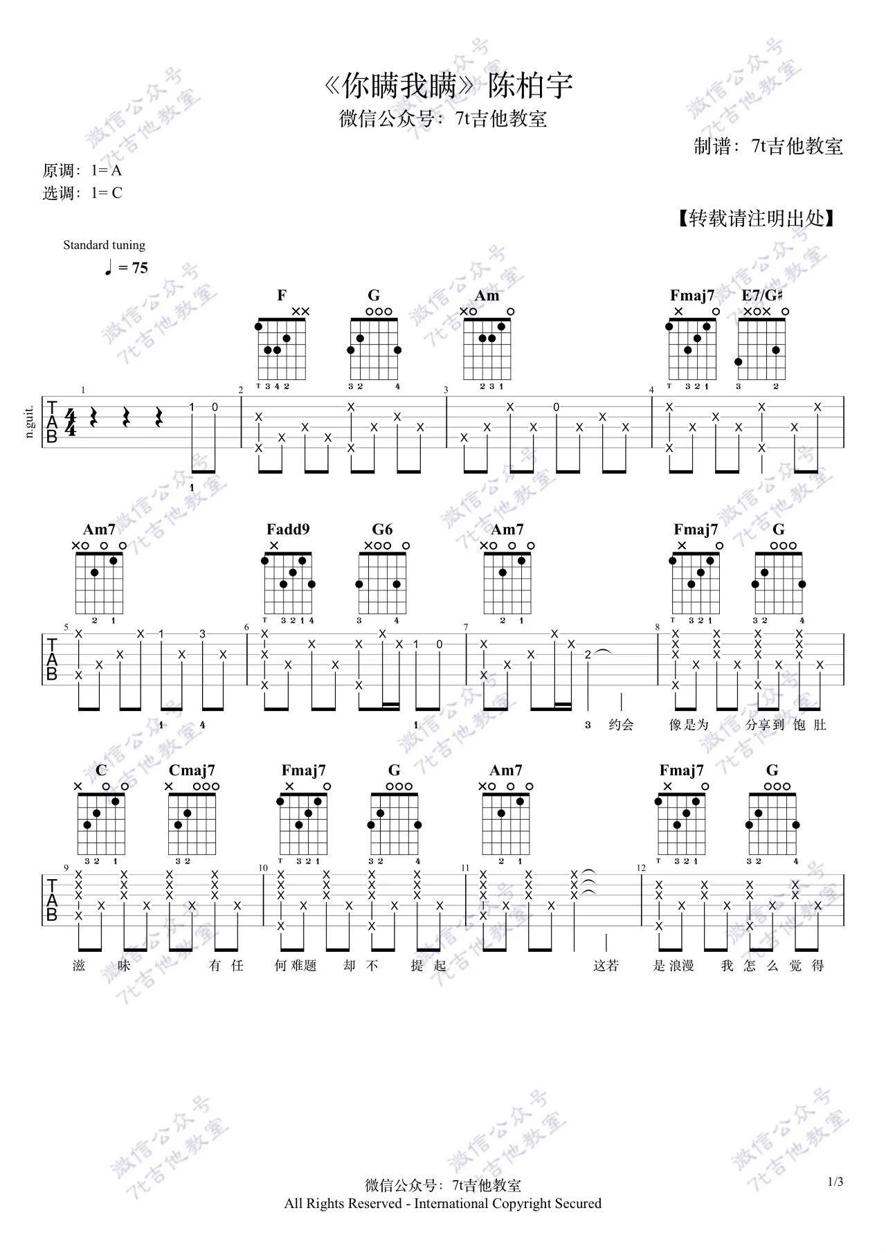 你瞒我瞒吉他谱 C调附视频_7t吉他教室编配_陈柏宇1