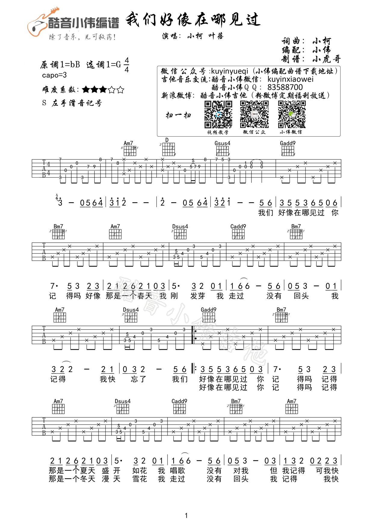 我们好像在哪见过吉他谱 G调高清版_酷音小伟编配_叶蓓1
