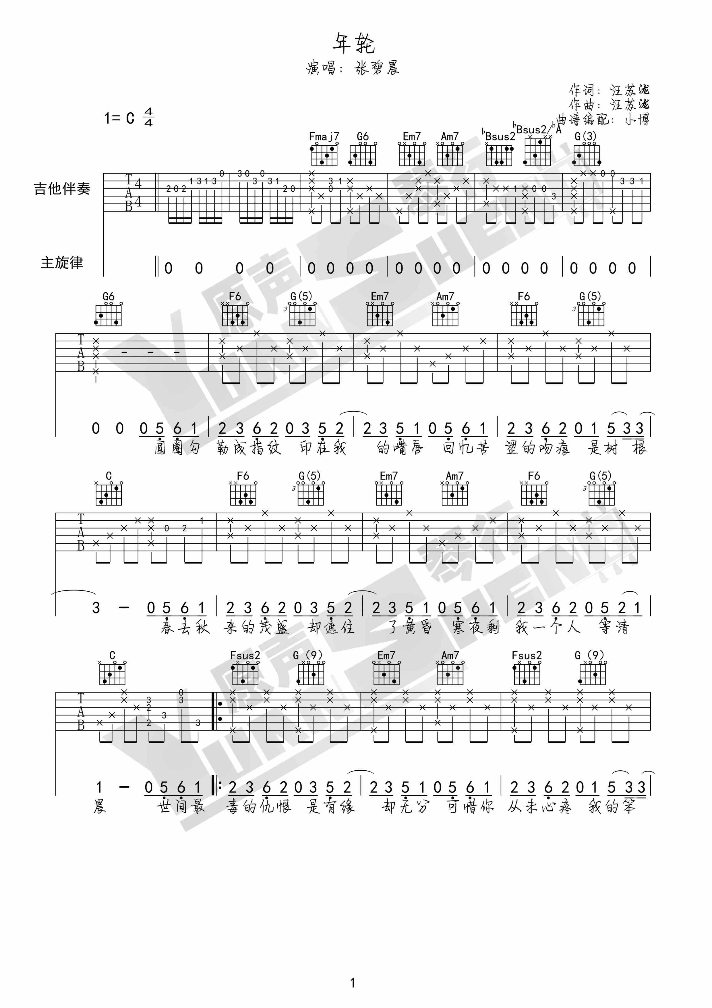 年轮吉他谱 C调女生版_原声琴行编配_张碧晨1