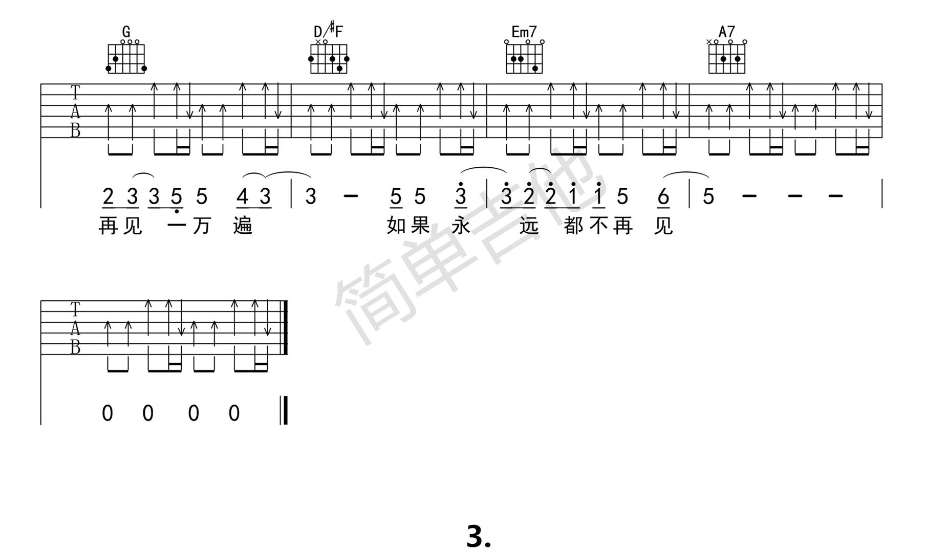 再见再见吉他谱 D调高清版_简单吉他编配_李易峰3