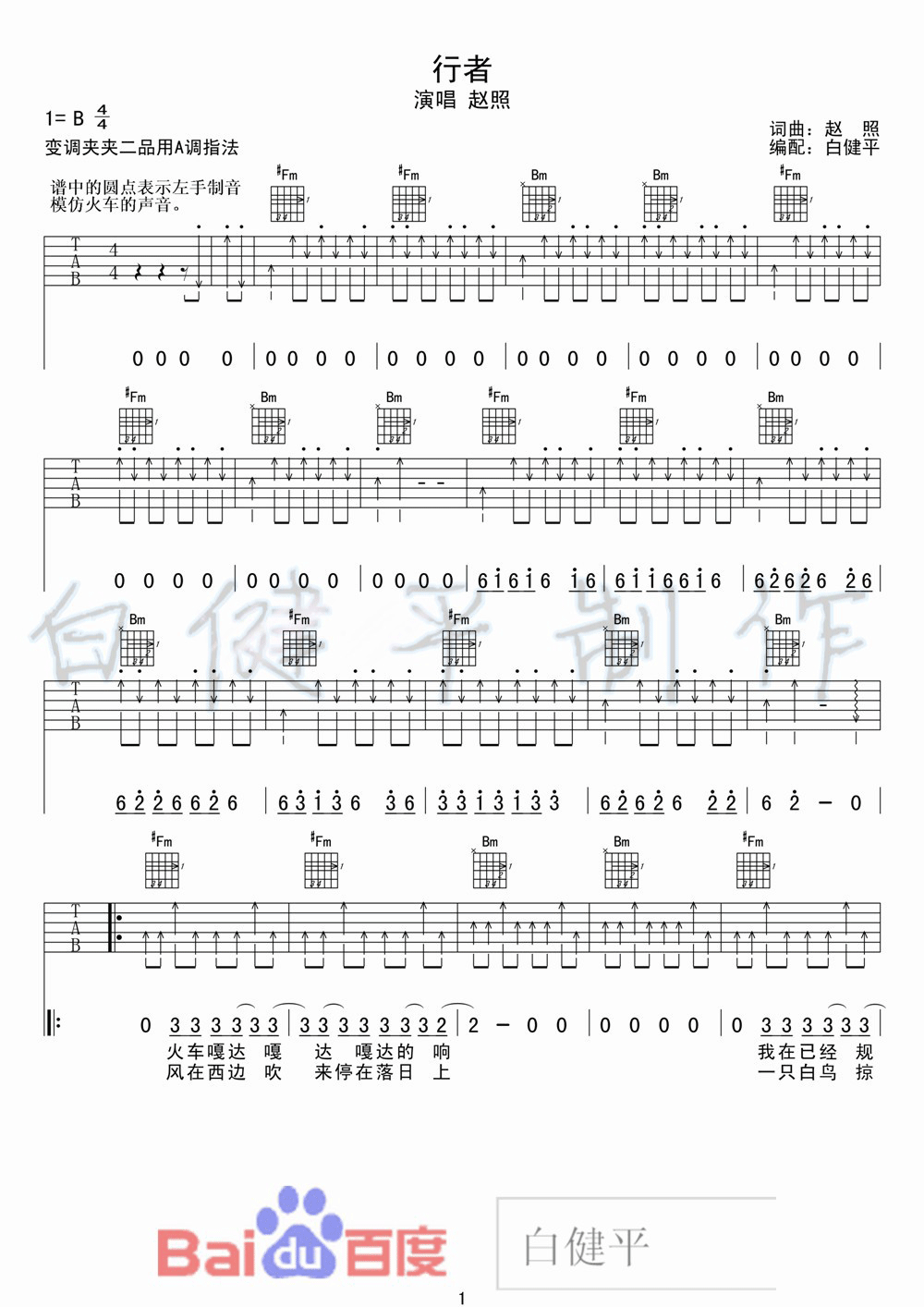 行者吉他谱 B调扫弦版_白健平编配_赵照1