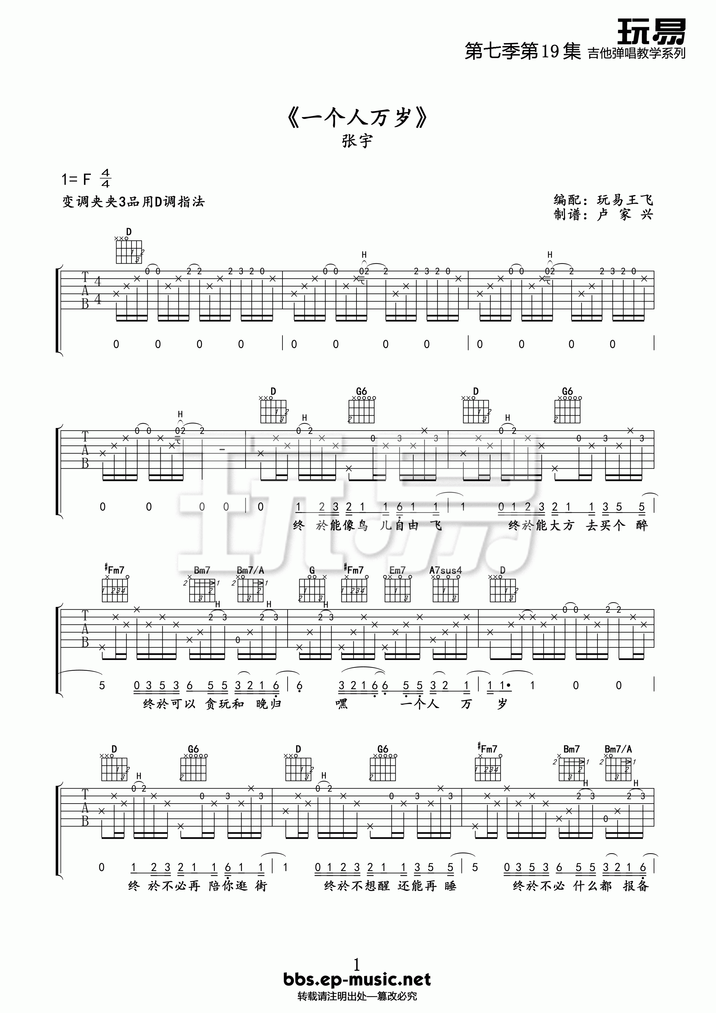一个人万岁吉他谱 F调精选版_玩易吉他编配_张宇1