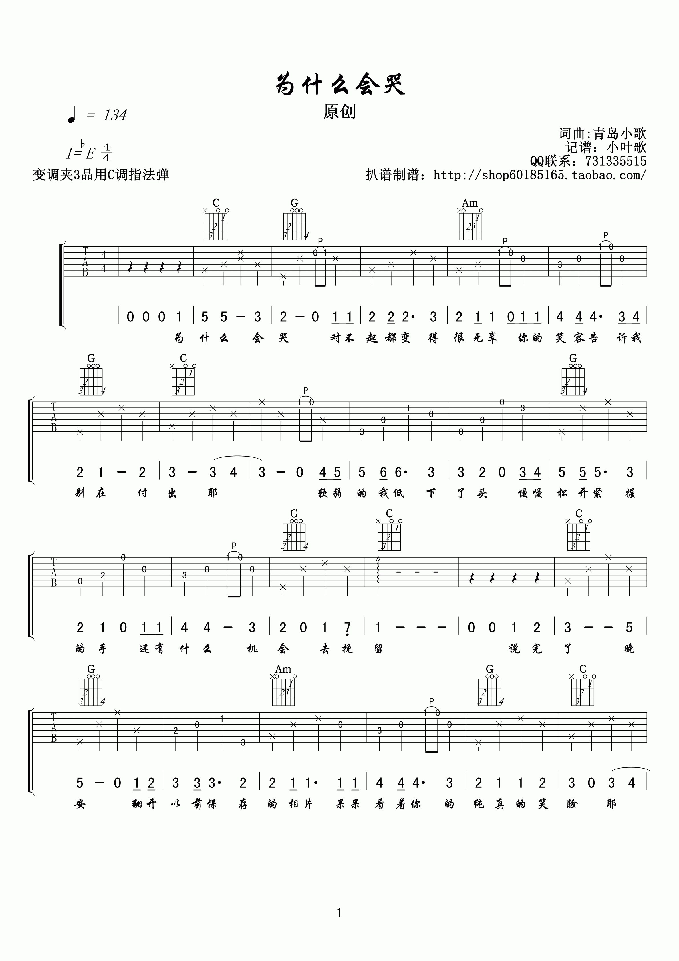 为什么会哭吉他谱 E调高清版_小叶歌吉他编配_青岛小歌1