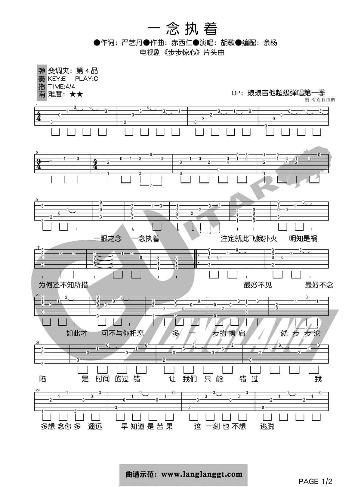 一念执着吉他谱 C调简单版_琅琅吉他编配_胡歌1
