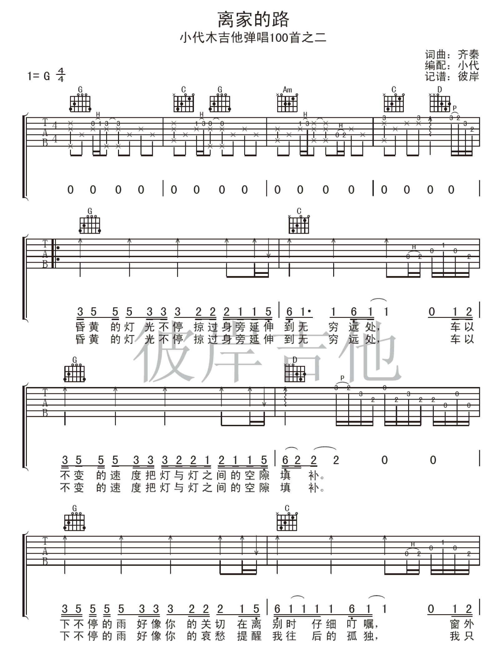 离家的路吉他谱 G调六线谱_彼岸吉他编配_齐秦1