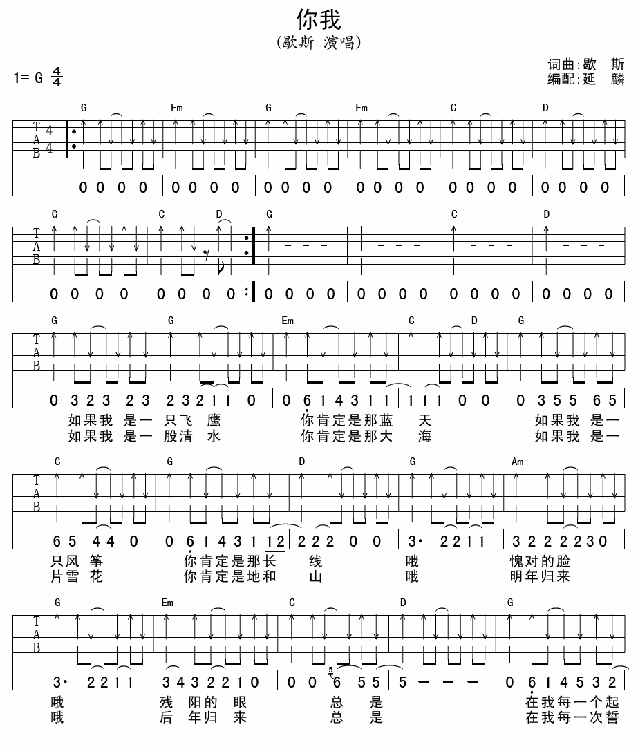 你我吉他谱 G调扫弦版_延麟编配_歇斯1