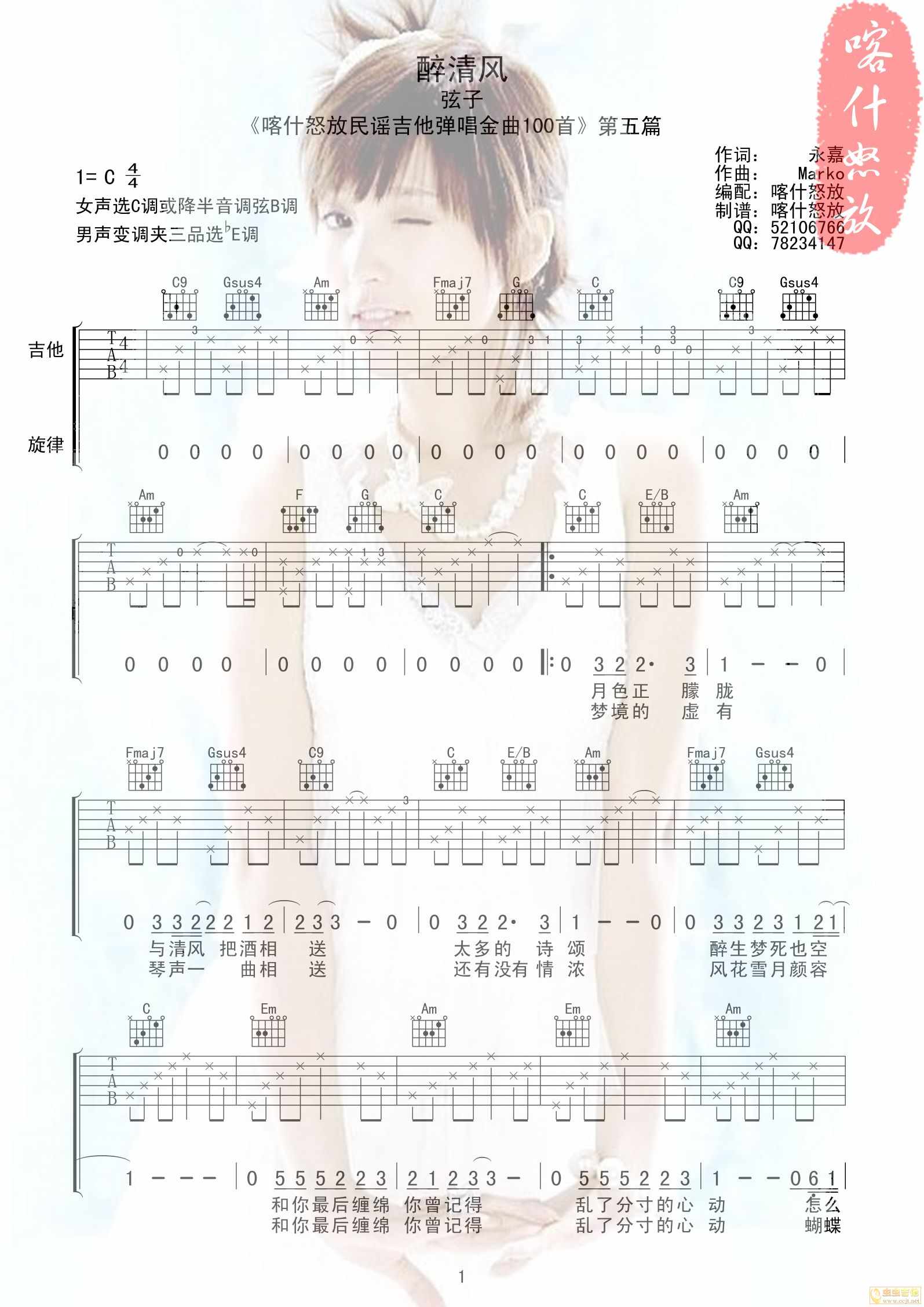 醉清风吉他谱 C调附前奏_喀什怒放编配_弦子1