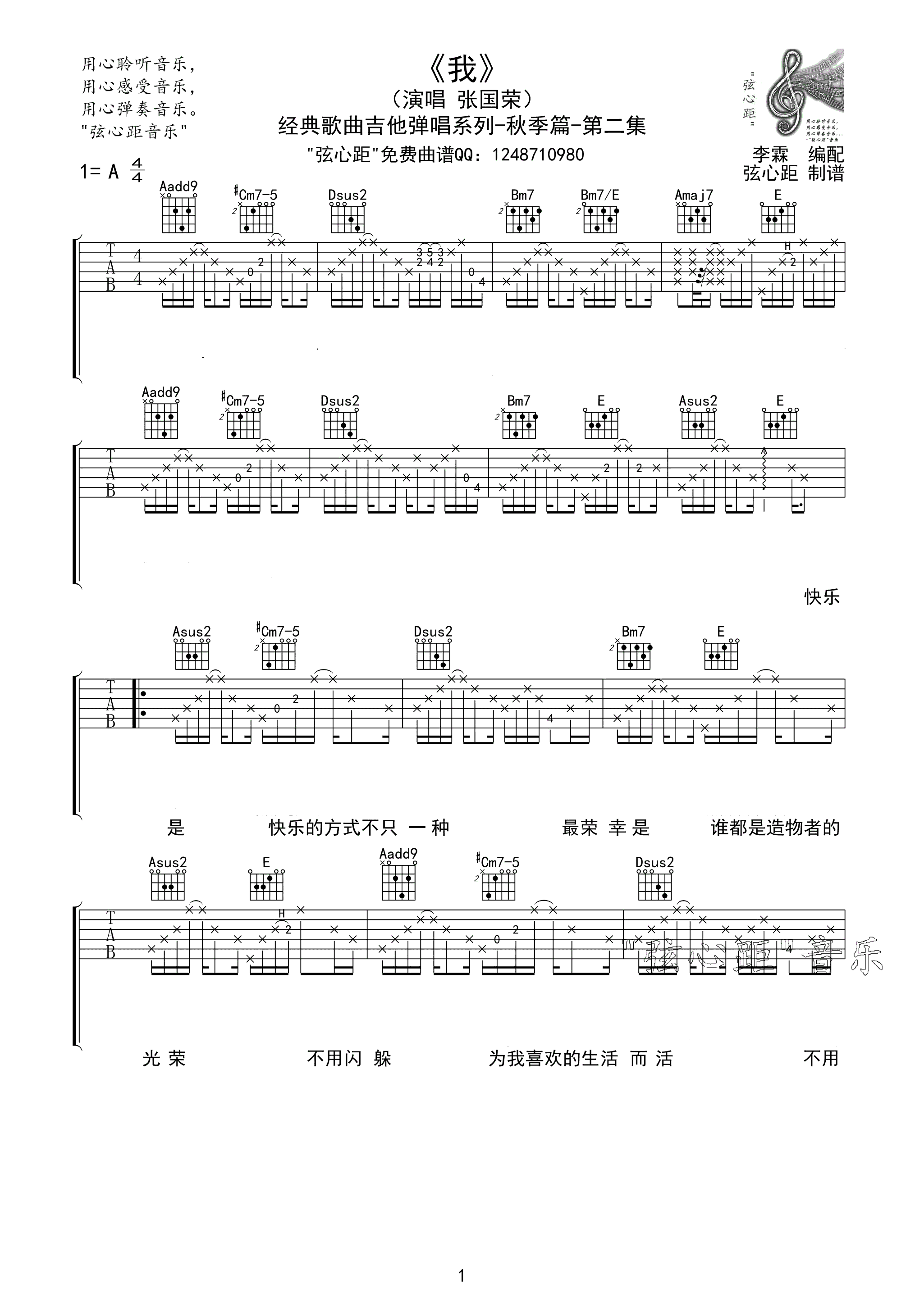 我吉他谱 A调精选版_弦心距编配_张国荣1