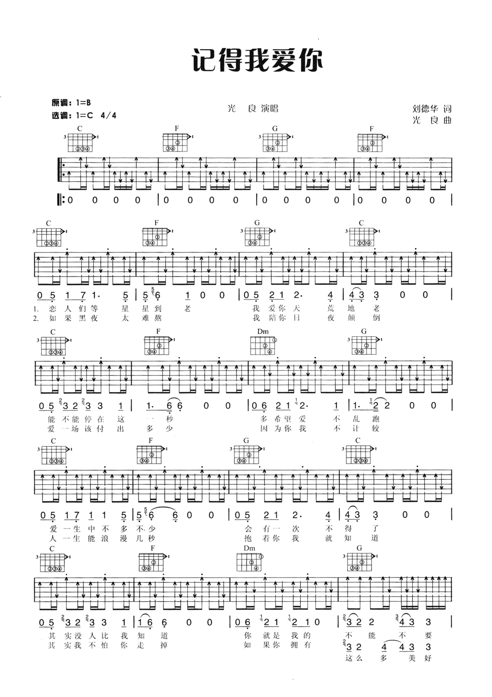 记得我爱你吉他谱 C调六线谱_扫弦版_光良1