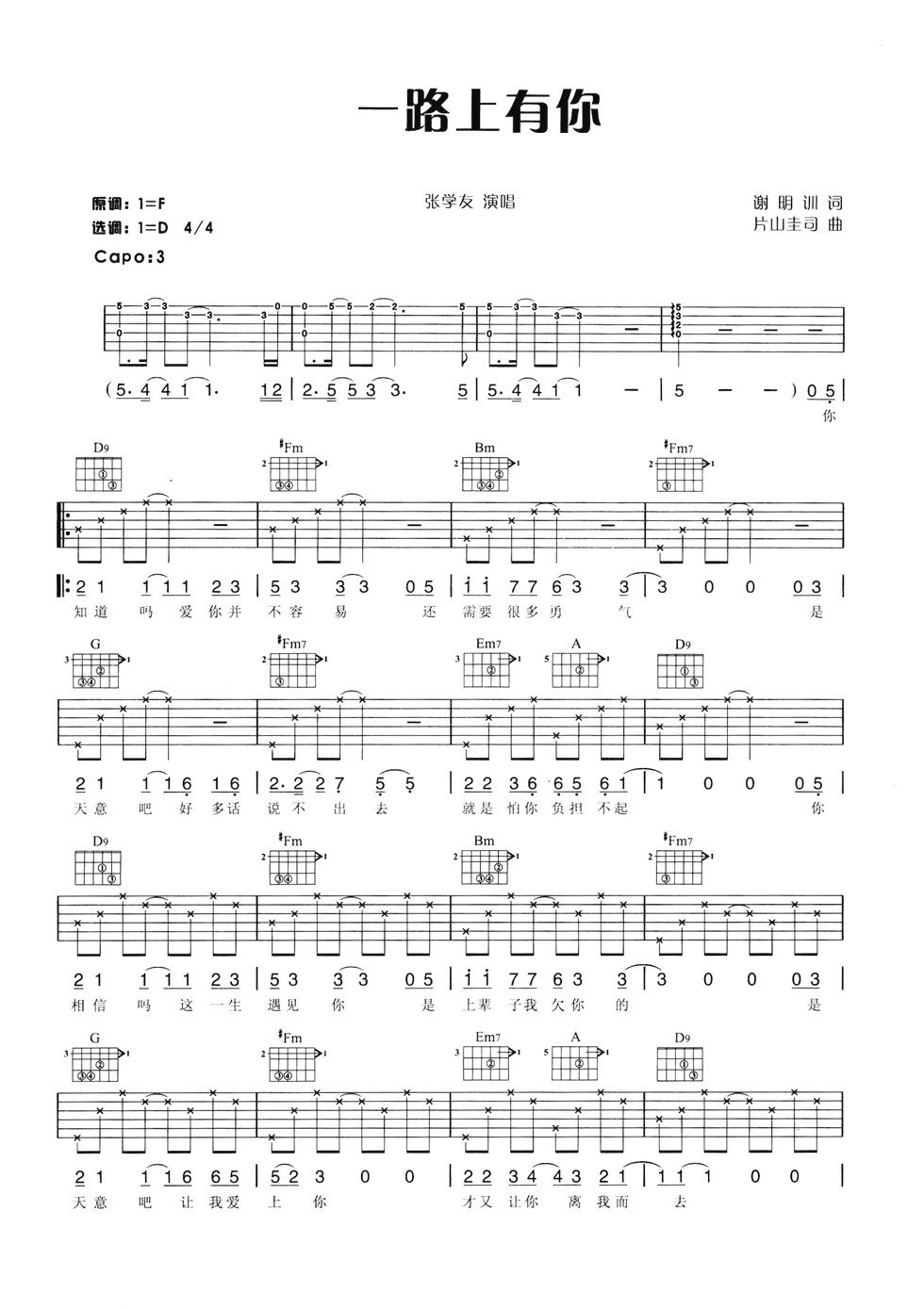 一路上有你吉他谱 D调六线谱_简单版_张学友1