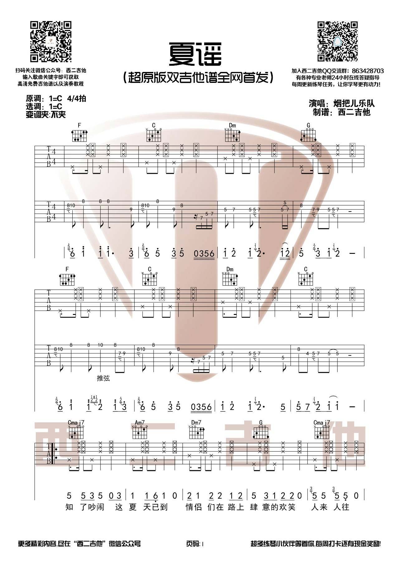 夏谣吉他谱 C调双吉他版_西二吉他编配_烟把儿乐队1