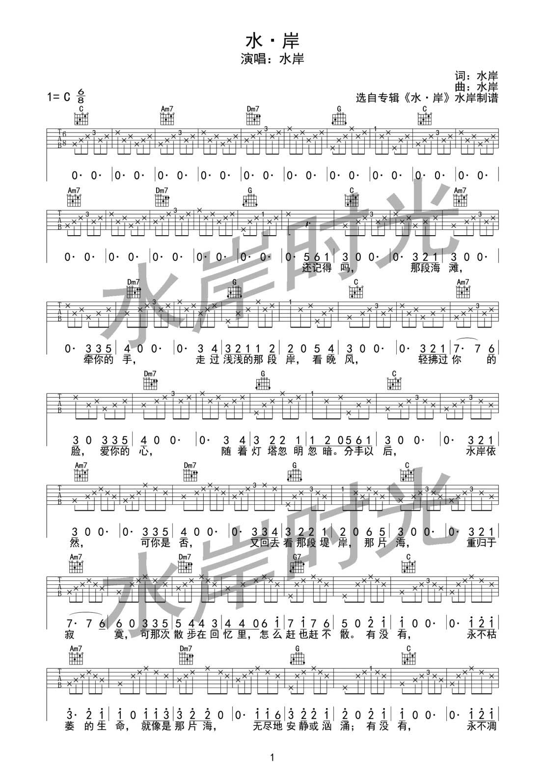 水岸吉他谱 C调简单版_水岸时光编配_水岸1