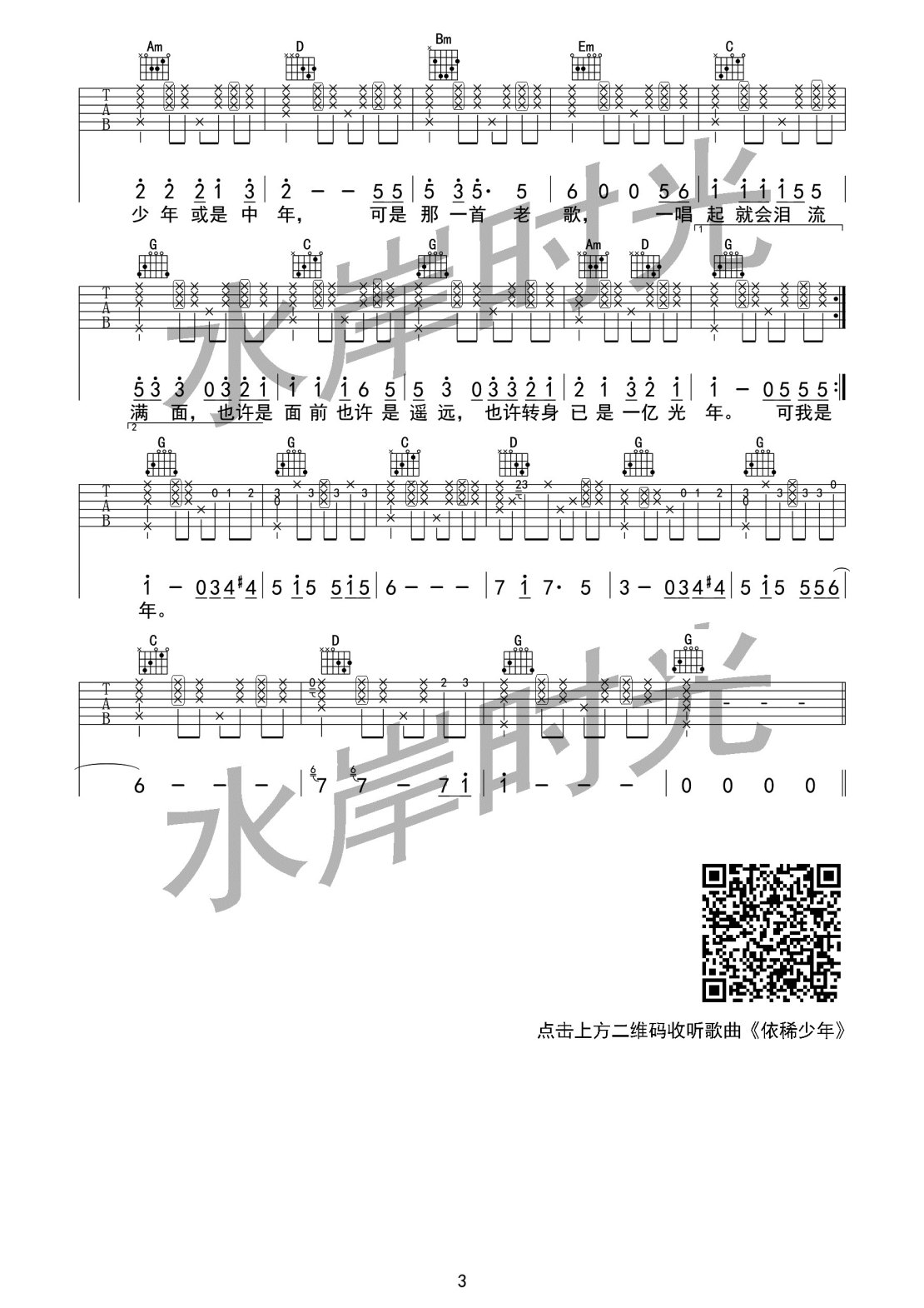 依稀少年吉他谱 A调女生版_水岸时光编配_水岸3