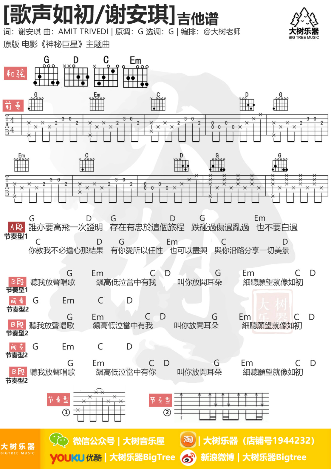 歌声如初吉他谱 G调和弦谱_大树音乐屋编配_谢安琪1