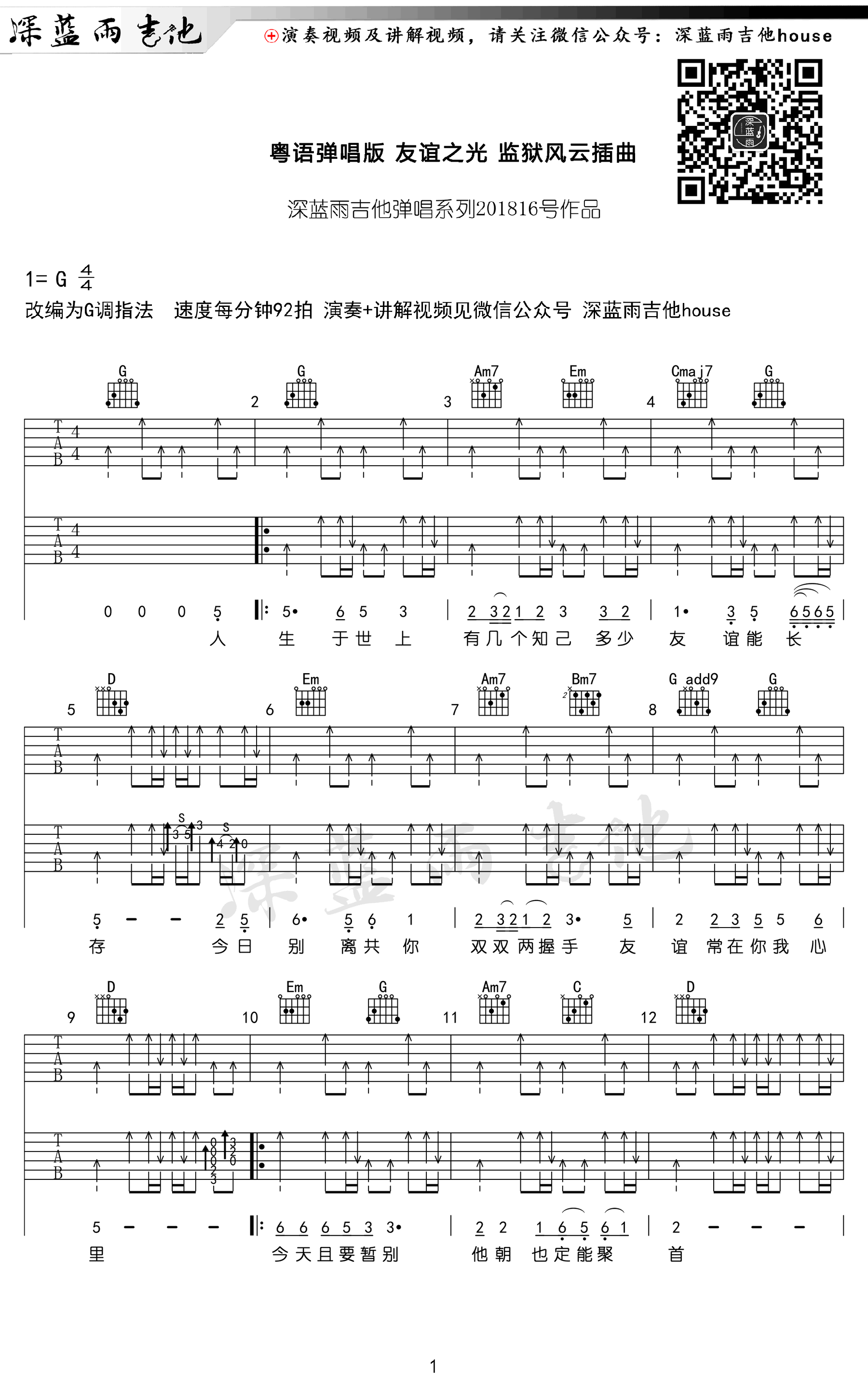 友谊之光吉他谱 G调扫弦版_深蓝雨吉他编配_周润发1
