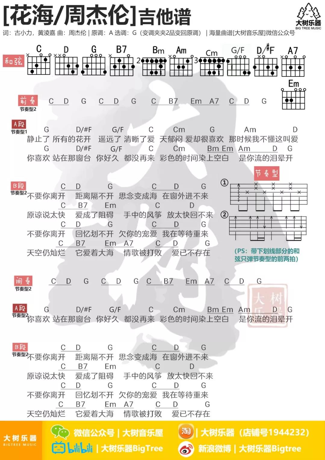 花海吉他谱 G调和弦谱_大树音乐屋编配_周杰伦1