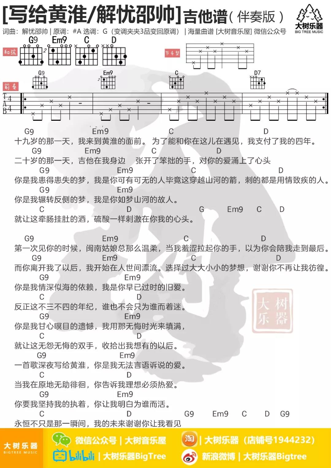 写给黄淮吉他谱 G调和弦谱_大树音乐屋编配_解忧邵帅1