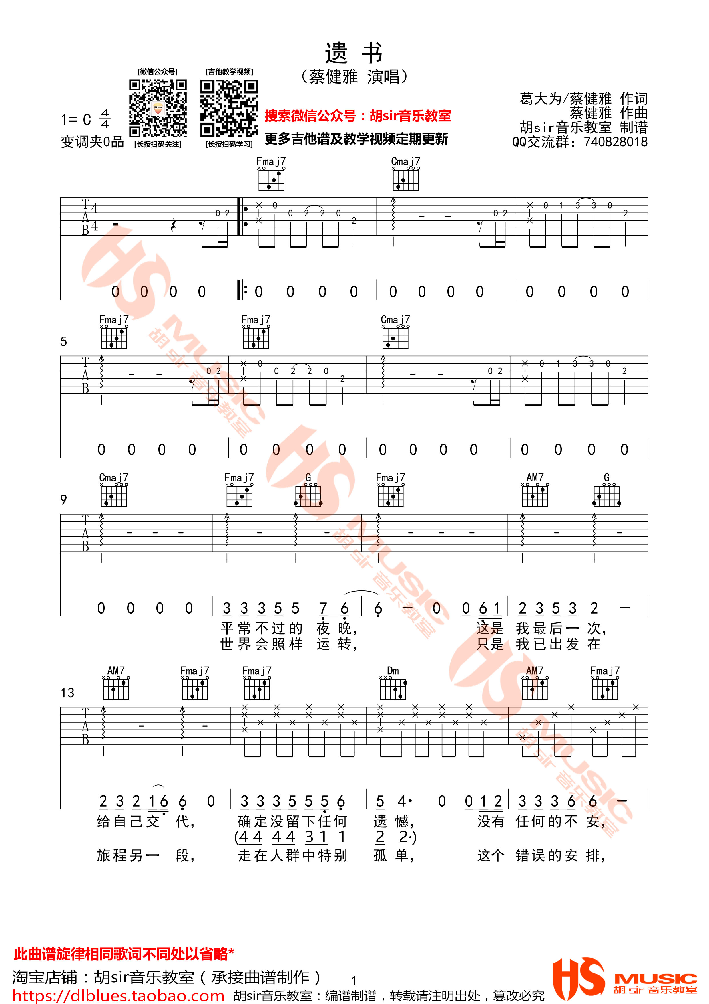 遗书吉他谱 C调附前奏_胡sir音乐教室编配_蔡健雅1