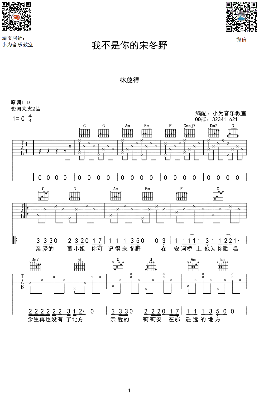 我不是你的宋冬野吉他谱 C调高清版_小为音乐教室编配_林启得1