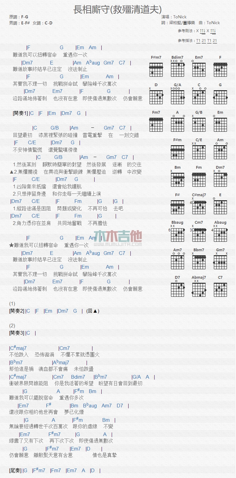 长相厮守吉他谱 F调和弦谱_木木吉他编配_ToNick1