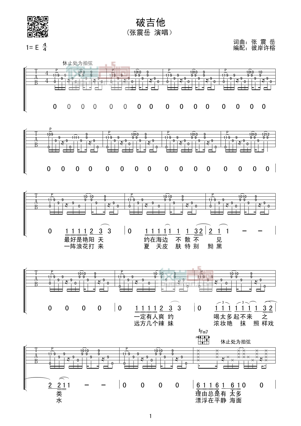 破吉他吉他谱 E调_彼岸吉他编配_张震岳1