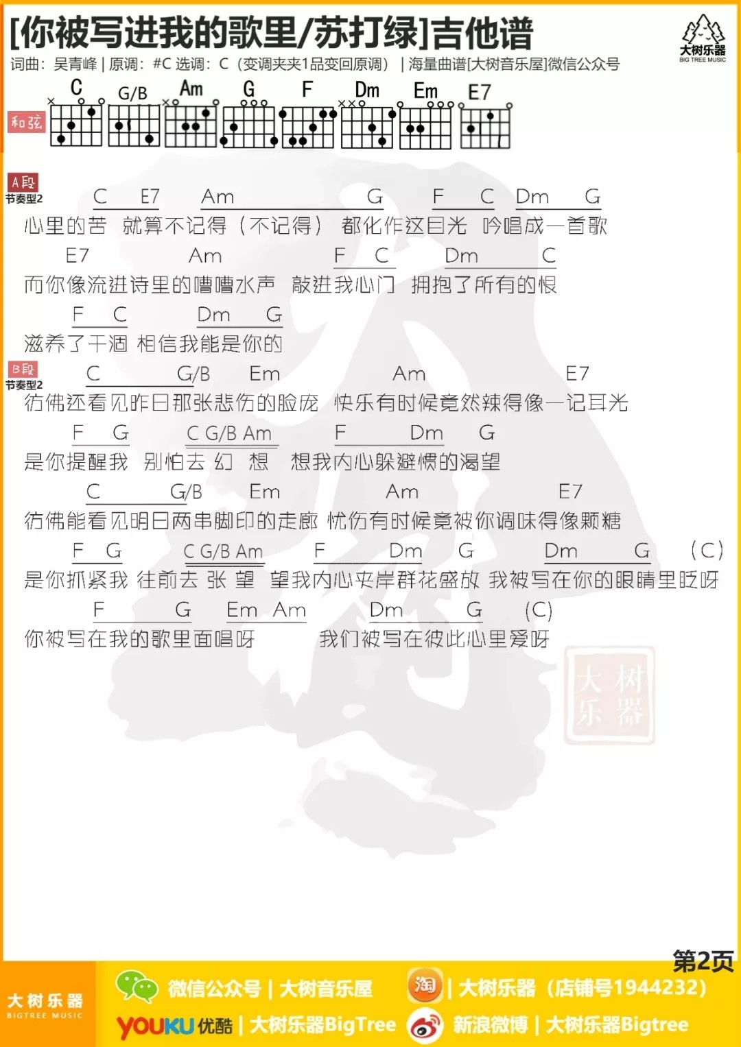 你被写进我的歌里吉他谱 C调_大树音乐屋编配_苏打绿2