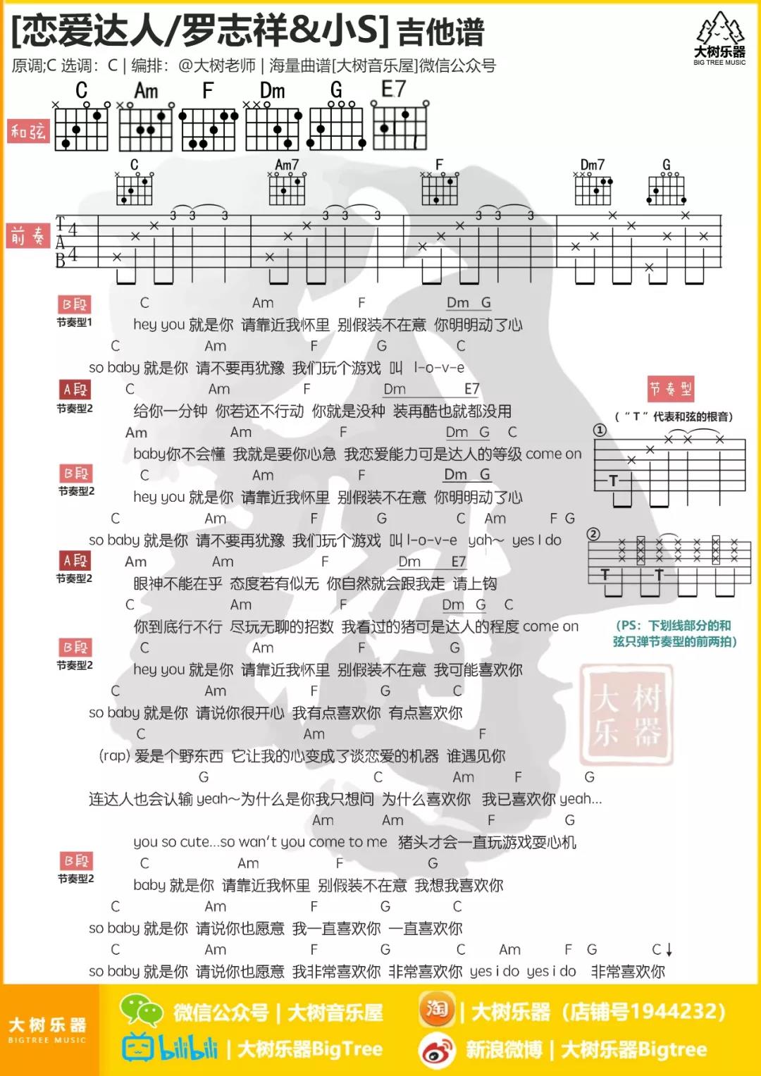 恋爱达人吉他谱 C调和弦谱_大树音乐屋编配_罗志祥1