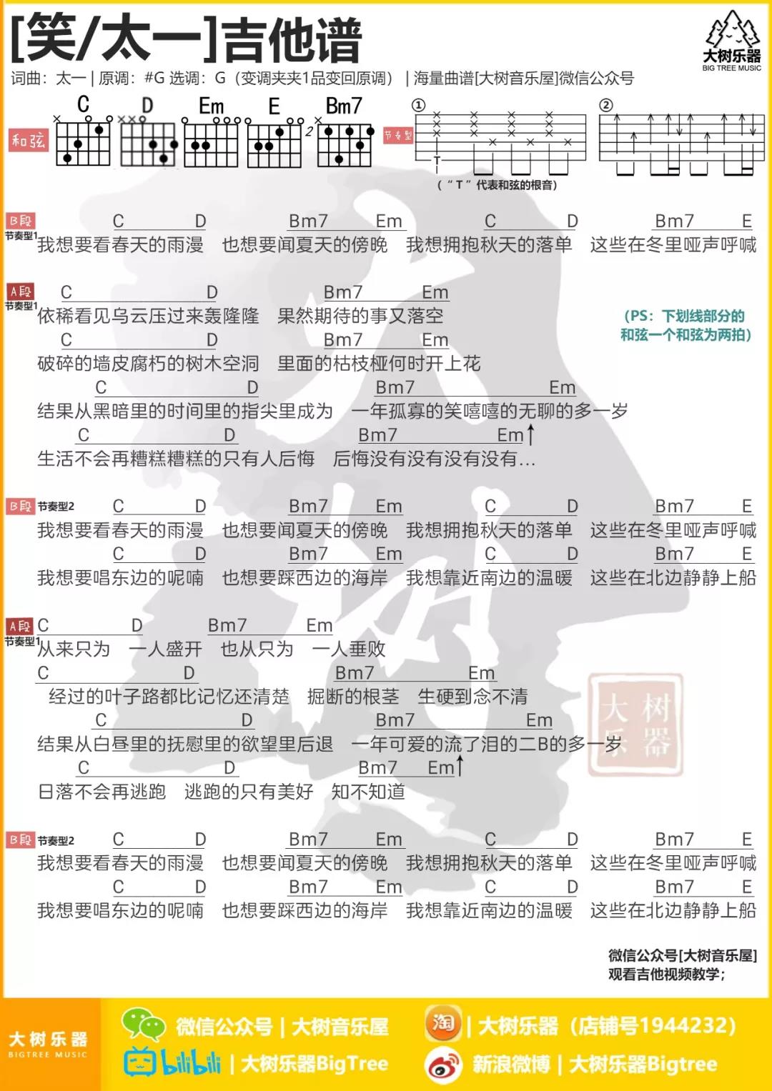 笑吉他谱 G调和弦谱_大树乐器编配_太一1