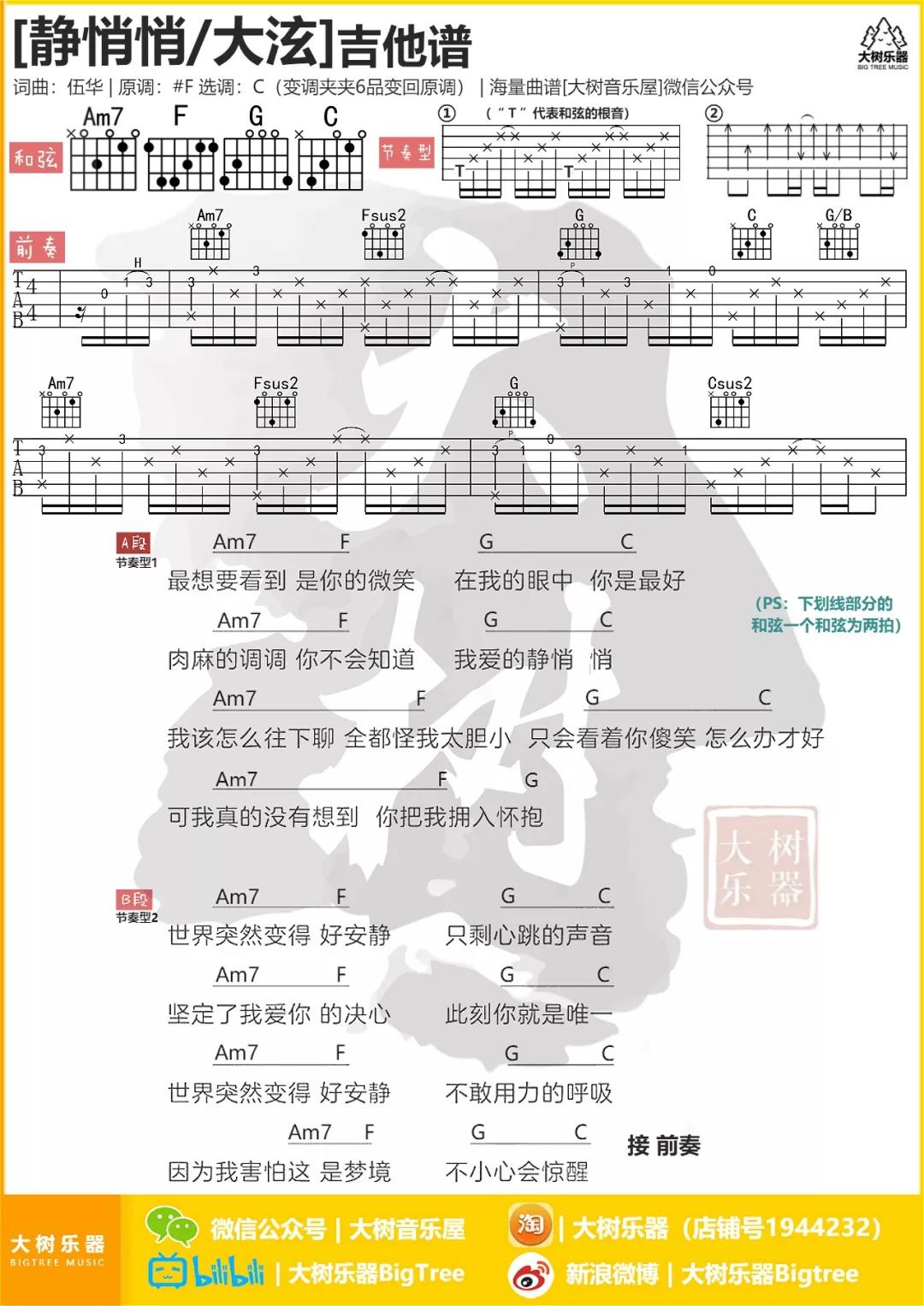 静悄悄吉他谱 C调和弦谱_大树乐器编配_大泫1