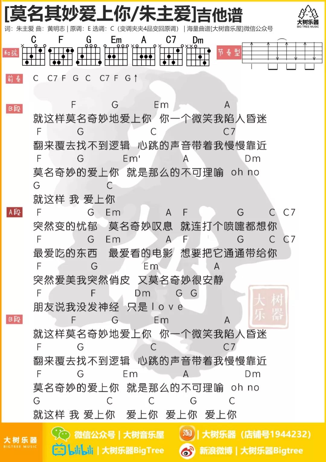 莫名其妙爱上你吉他谱 C调和弦谱_大树音乐屋编配_朱主爱1
