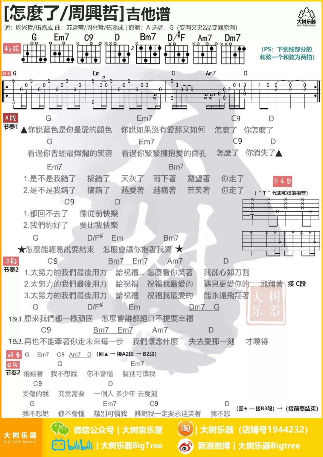 怎么了吉他谱 G调和弦谱_大树音乐屋编配_周兴哲1